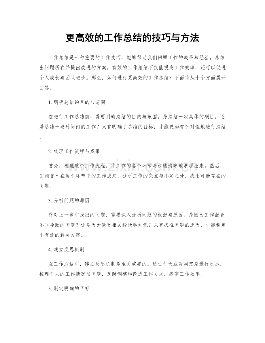 更高效的工作总结的技巧与方法.docx_第1页