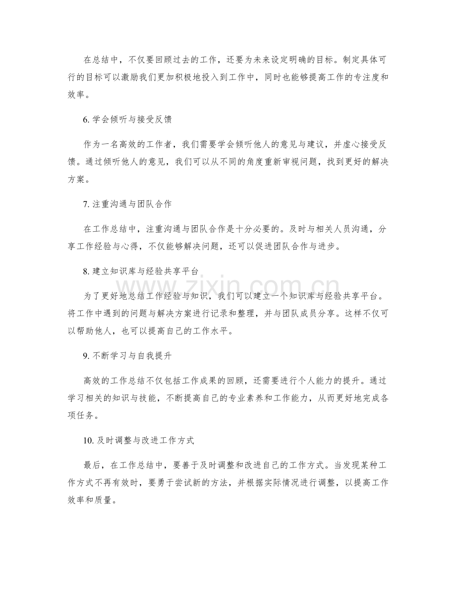 更高效的工作总结的技巧与方法.docx_第2页