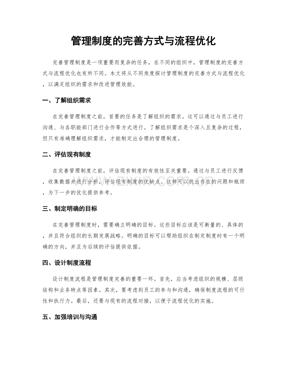 管理制度的完善方式与流程优化.docx_第1页