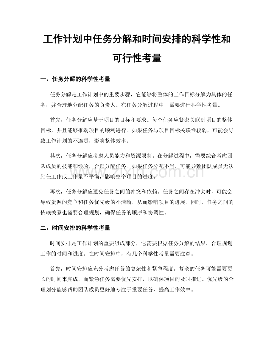 工作计划中任务分解和时间安排的科学性和可行性考量.docx_第1页