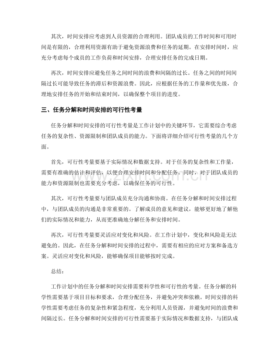 工作计划中任务分解和时间安排的科学性和可行性考量.docx_第2页