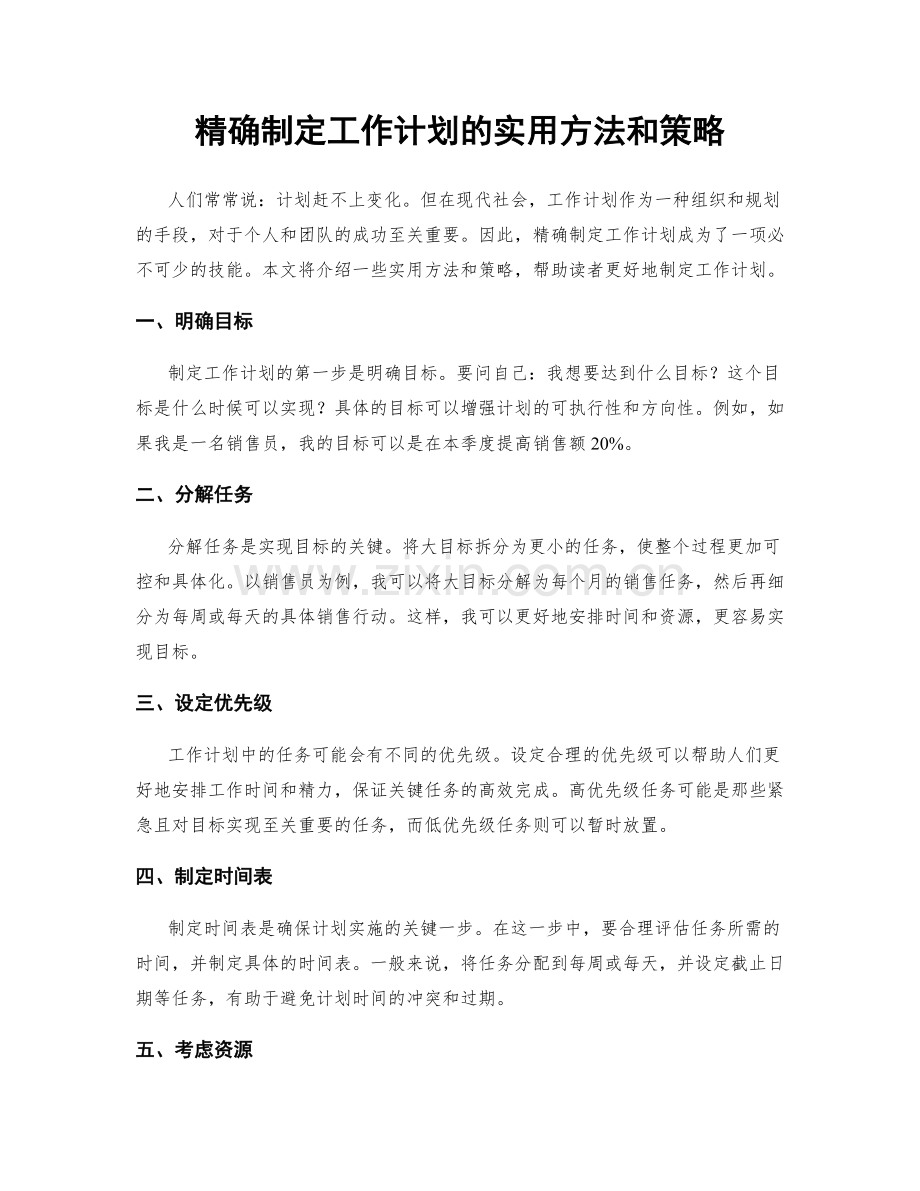 精确制定工作计划的实用方法和策略.docx_第1页