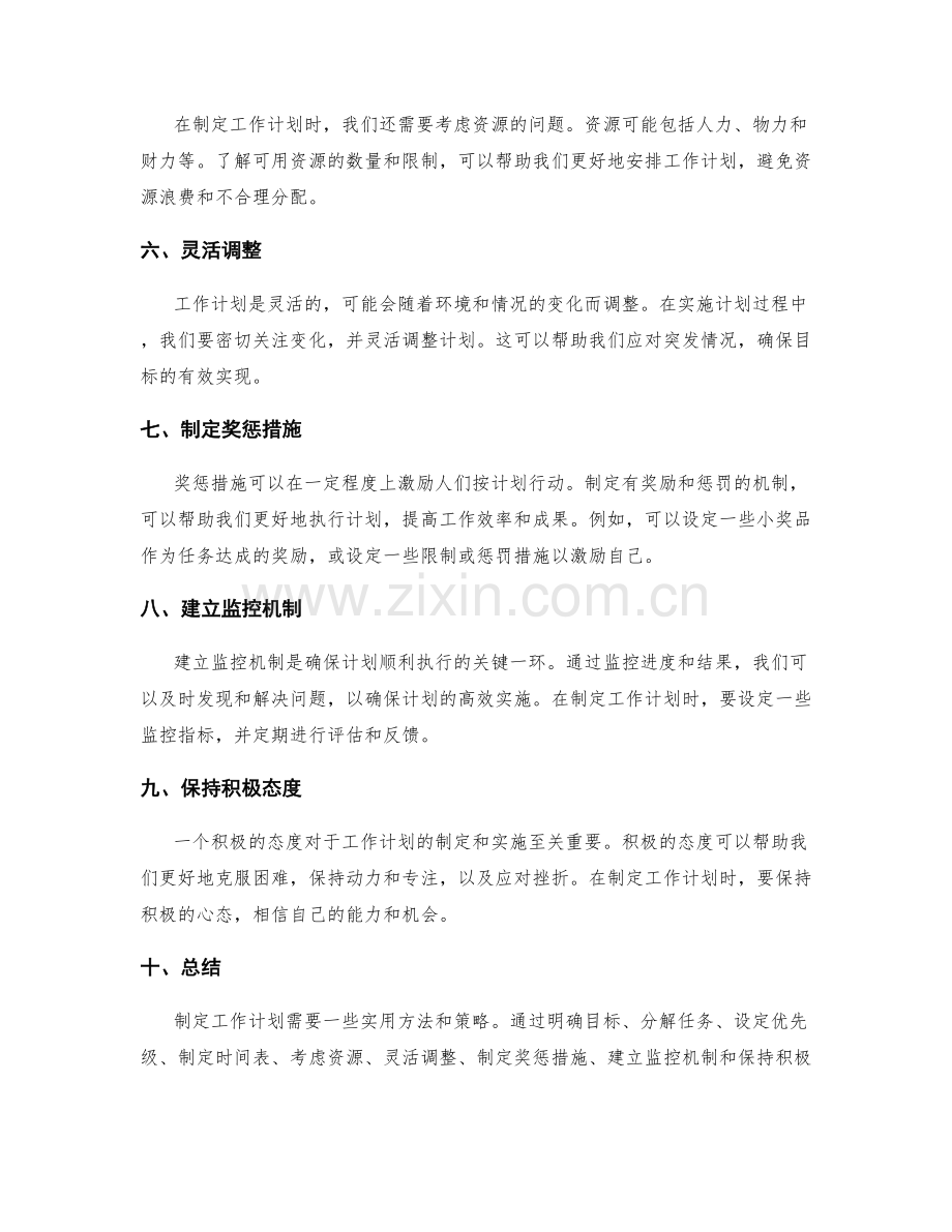 精确制定工作计划的实用方法和策略.docx_第2页