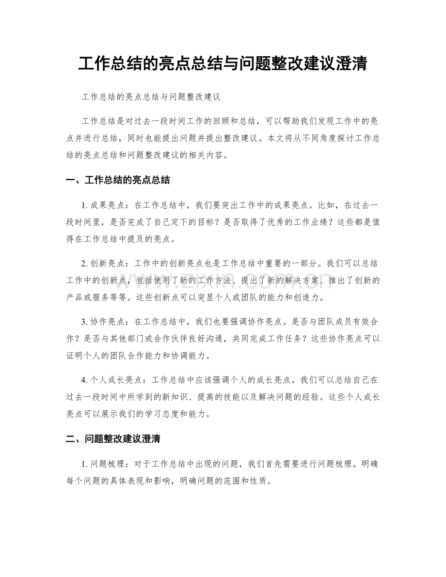 工作总结的亮点总结与问题整改建议澄清.docx_第1页