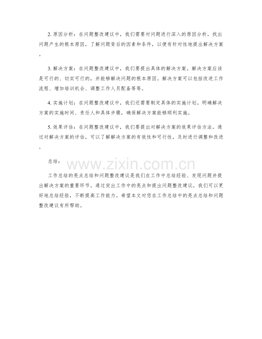 工作总结的亮点总结与问题整改建议澄清.docx_第2页