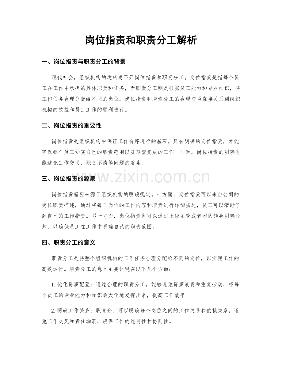 岗位职责和职责分工解析.docx_第1页