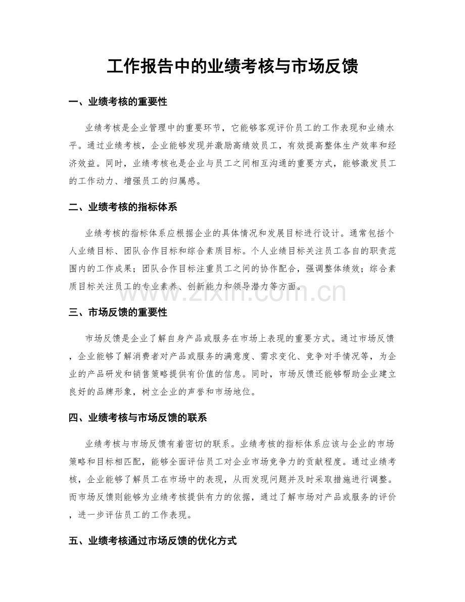 工作报告中的业绩考核与市场反馈.docx_第1页