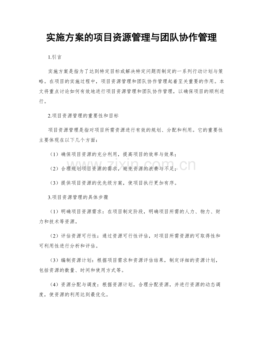 实施方案的项目资源管理与团队协作管理.docx_第1页