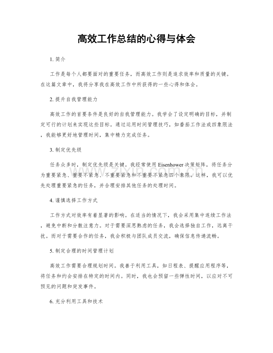 高效工作总结的心得与体会.docx_第1页