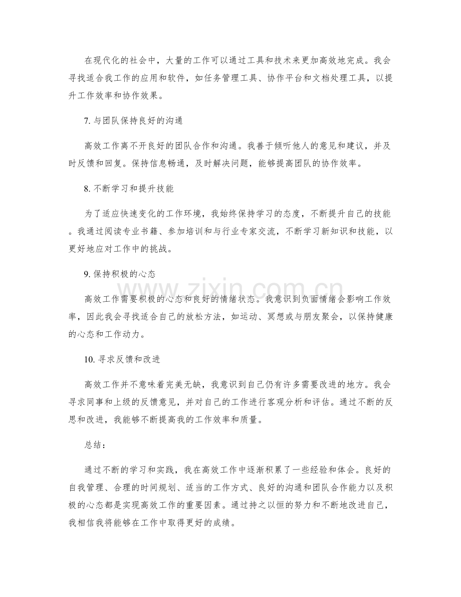 高效工作总结的心得与体会.docx_第2页