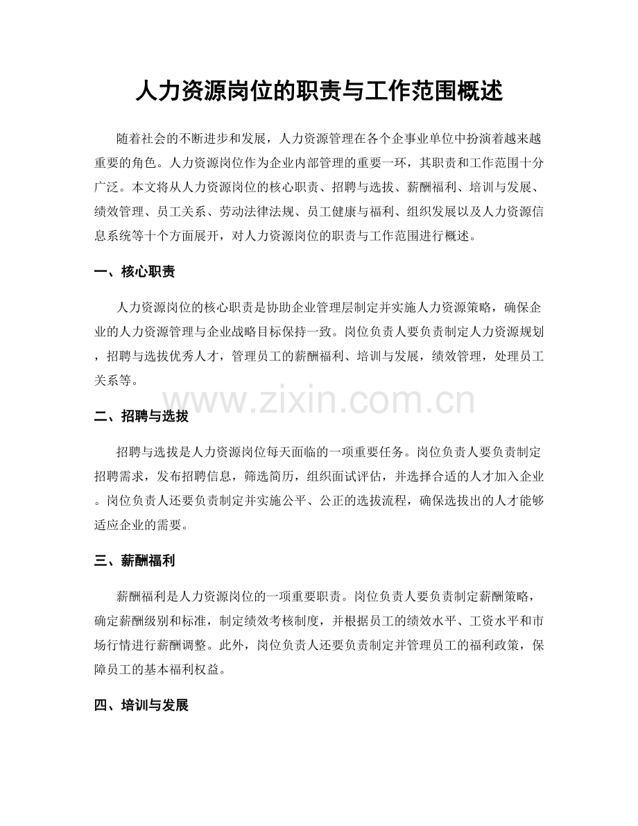 人力资源岗位的职责与工作范围概述.docx_第1页