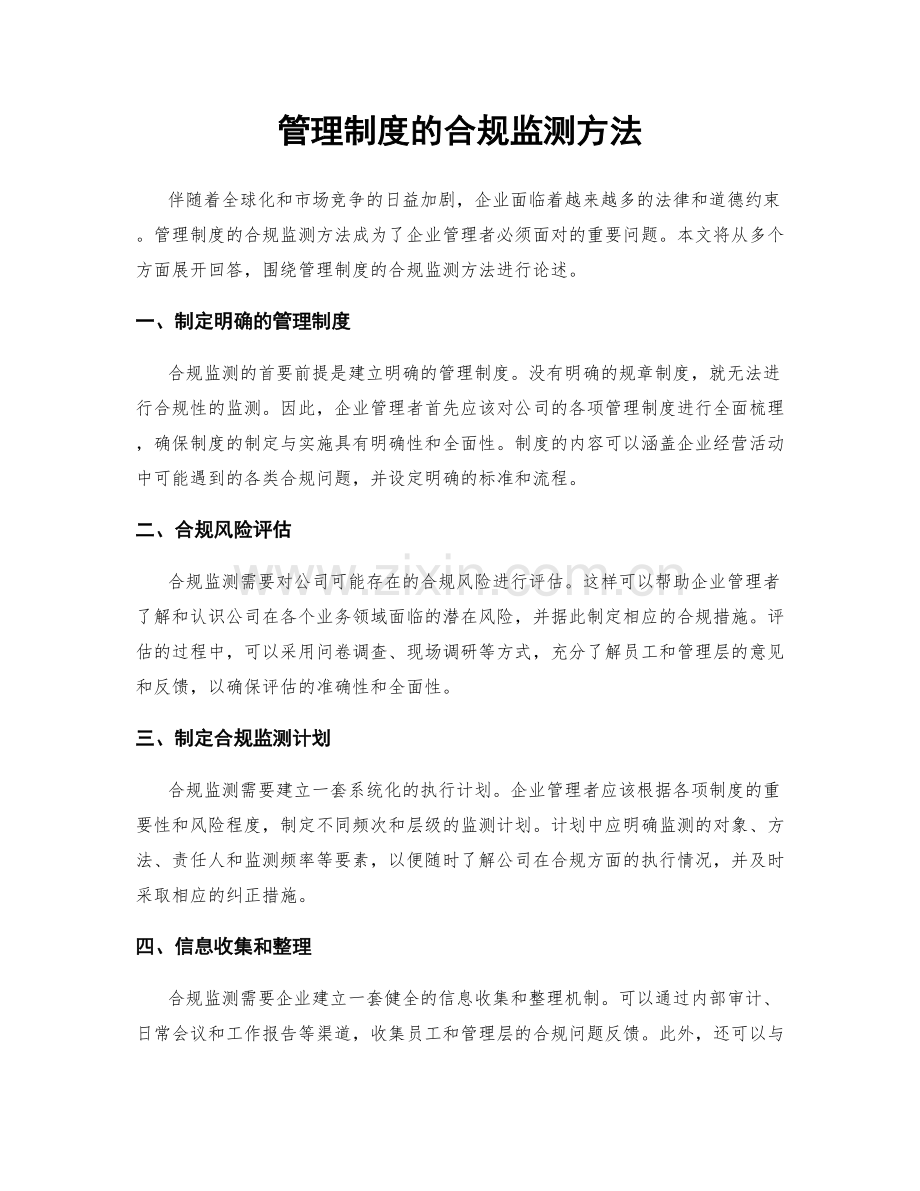 管理制度的合规监测方法.docx_第1页