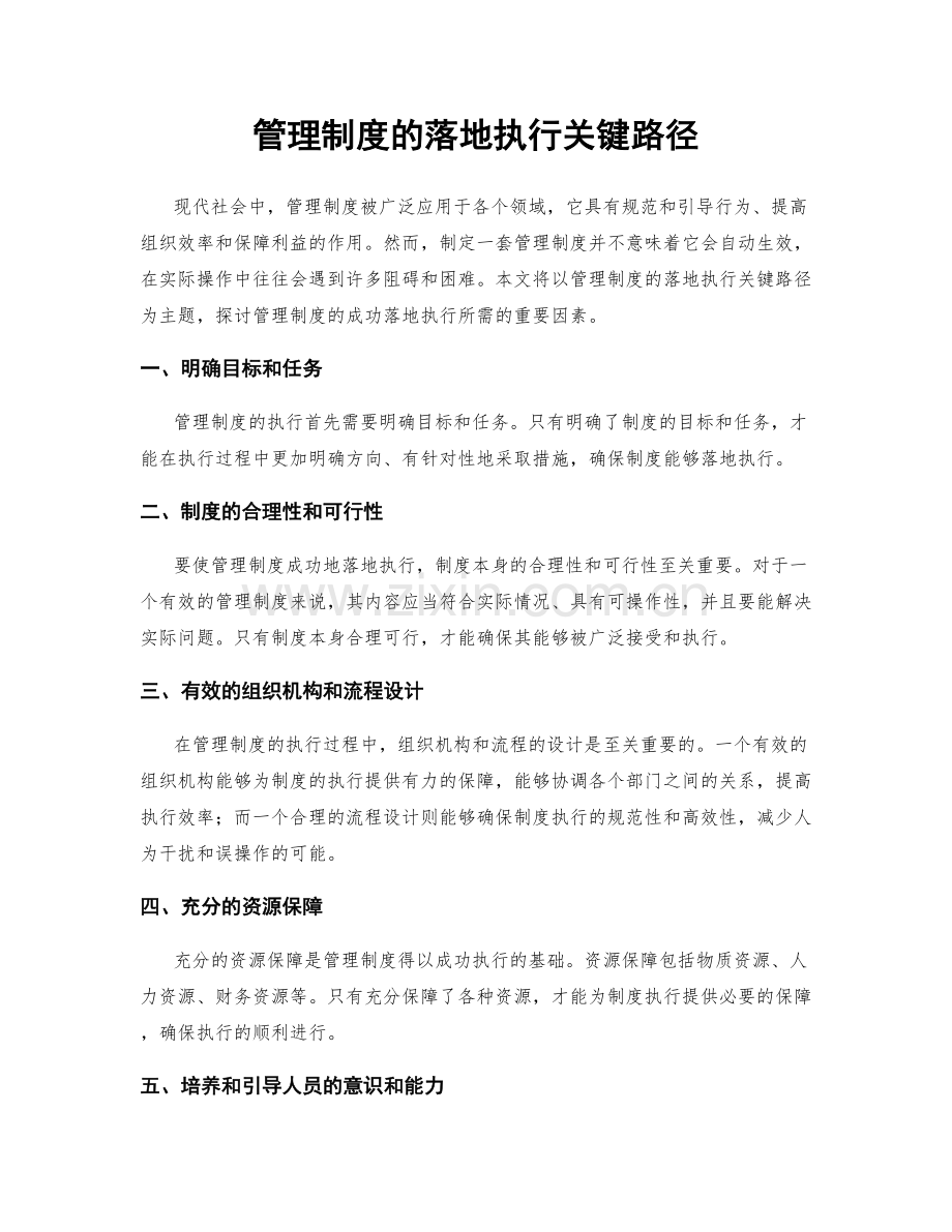 管理制度的落地执行关键路径.docx_第1页