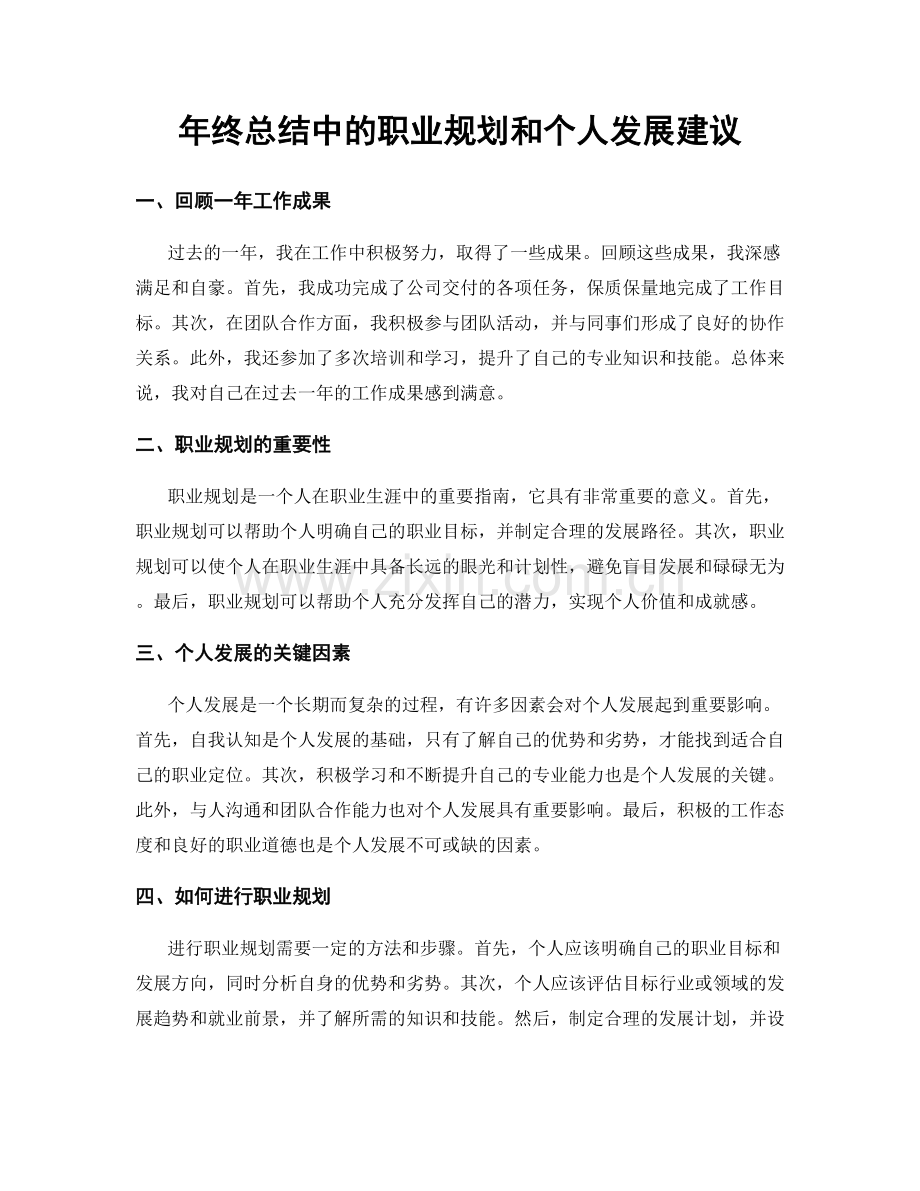 年终总结中的职业规划和个人发展建议.docx_第1页