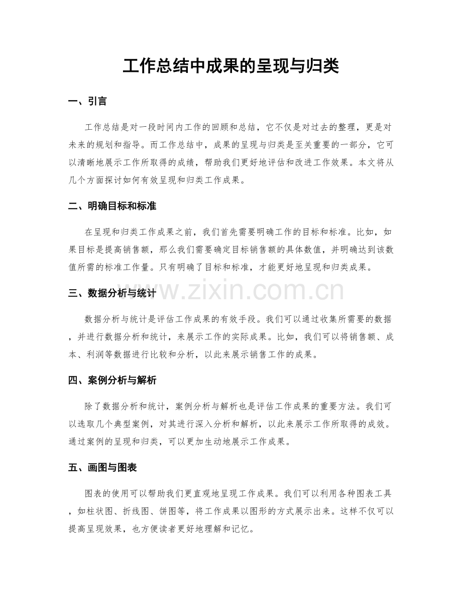 工作总结中成果的呈现与归类.docx_第1页