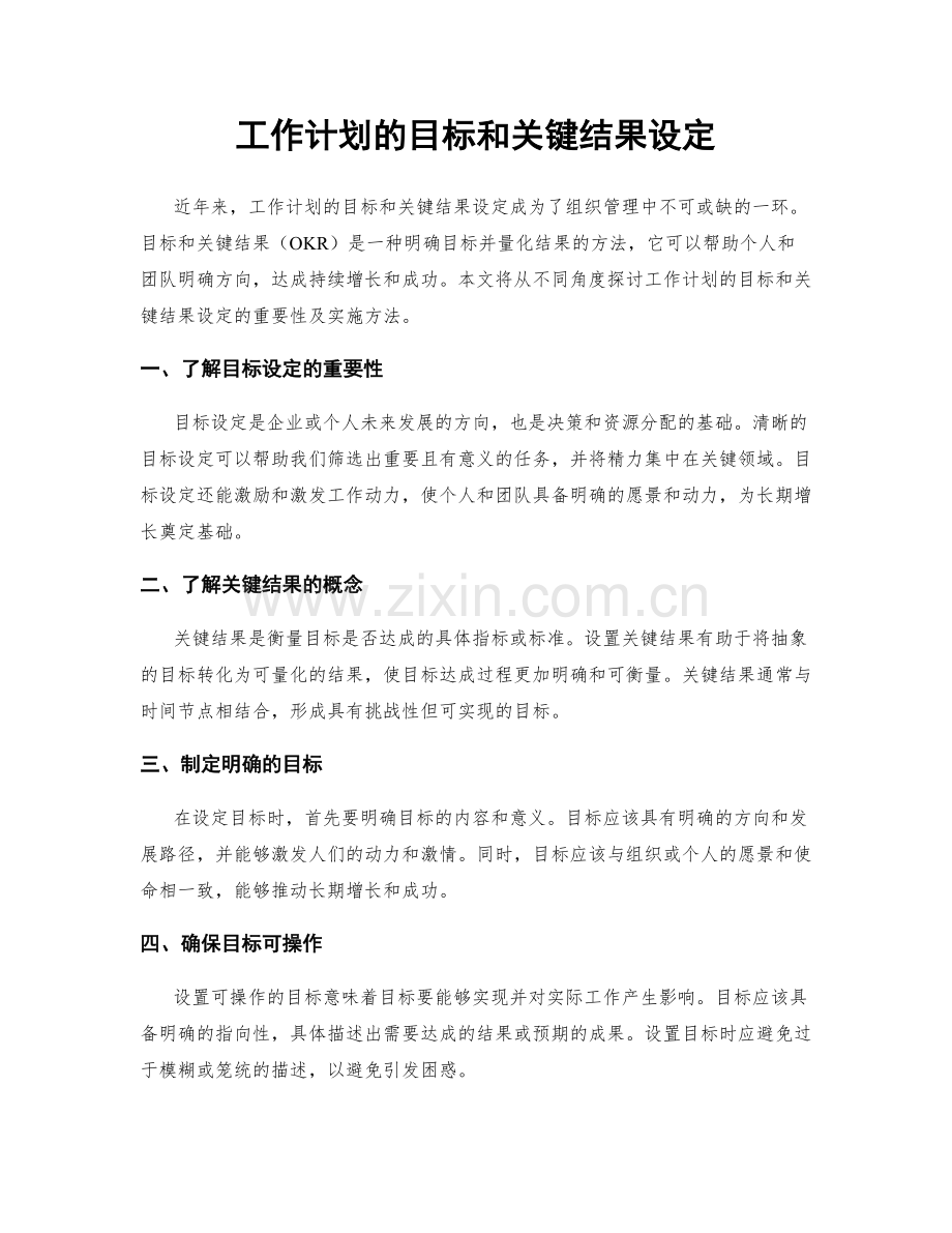 工作计划的目标和关键结果设定.docx_第1页