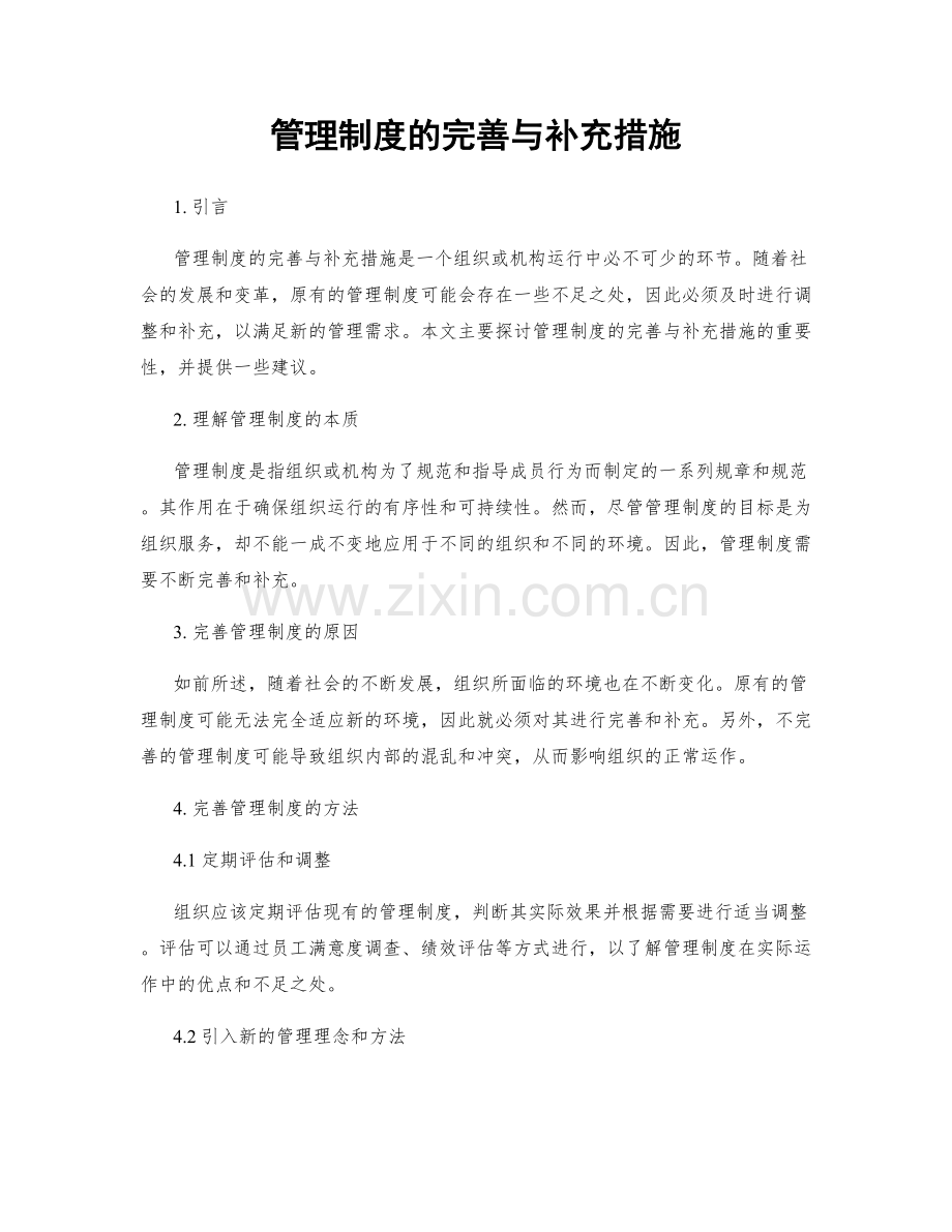 管理制度的完善与补充措施.docx_第1页