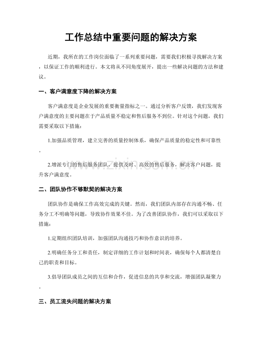 工作总结中重要问题的解决方案.docx_第1页