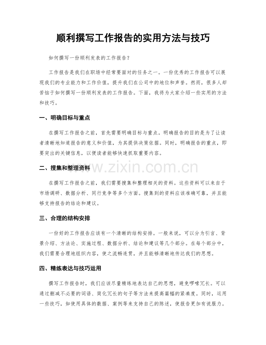 顺利撰写工作报告的实用方法与技巧.docx_第1页