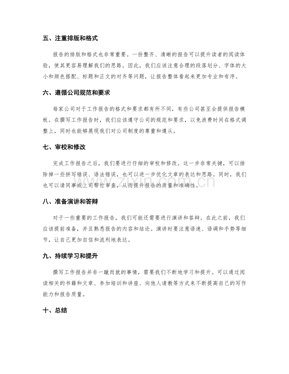 顺利撰写工作报告的实用方法与技巧.docx_第2页