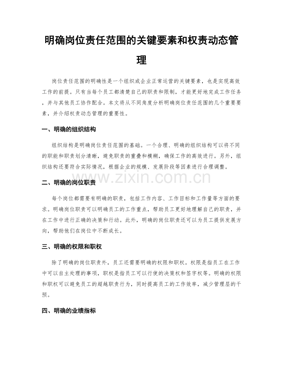 明确岗位责任范围的关键要素和权责动态管理.docx_第1页