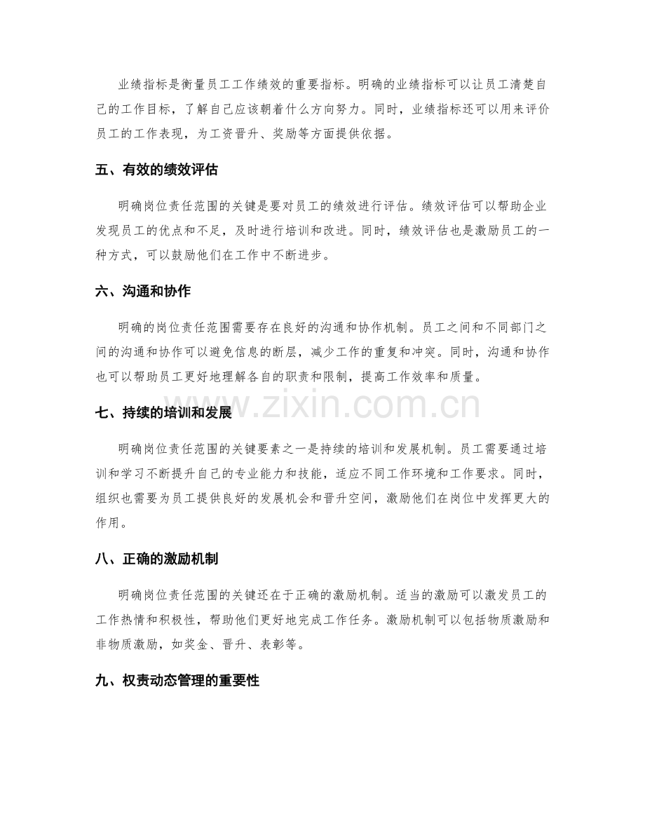 明确岗位责任范围的关键要素和权责动态管理.docx_第2页