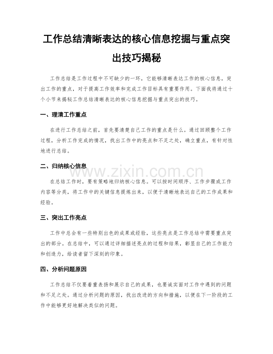 工作总结清晰表达的核心信息挖掘与重点突出技巧揭秘.docx_第1页