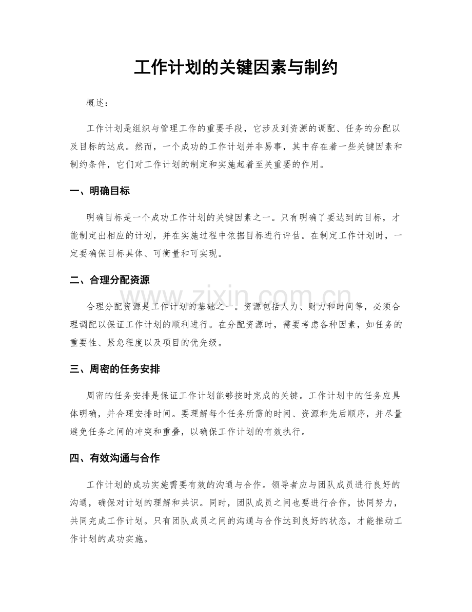 工作计划的关键因素与制约.docx_第1页