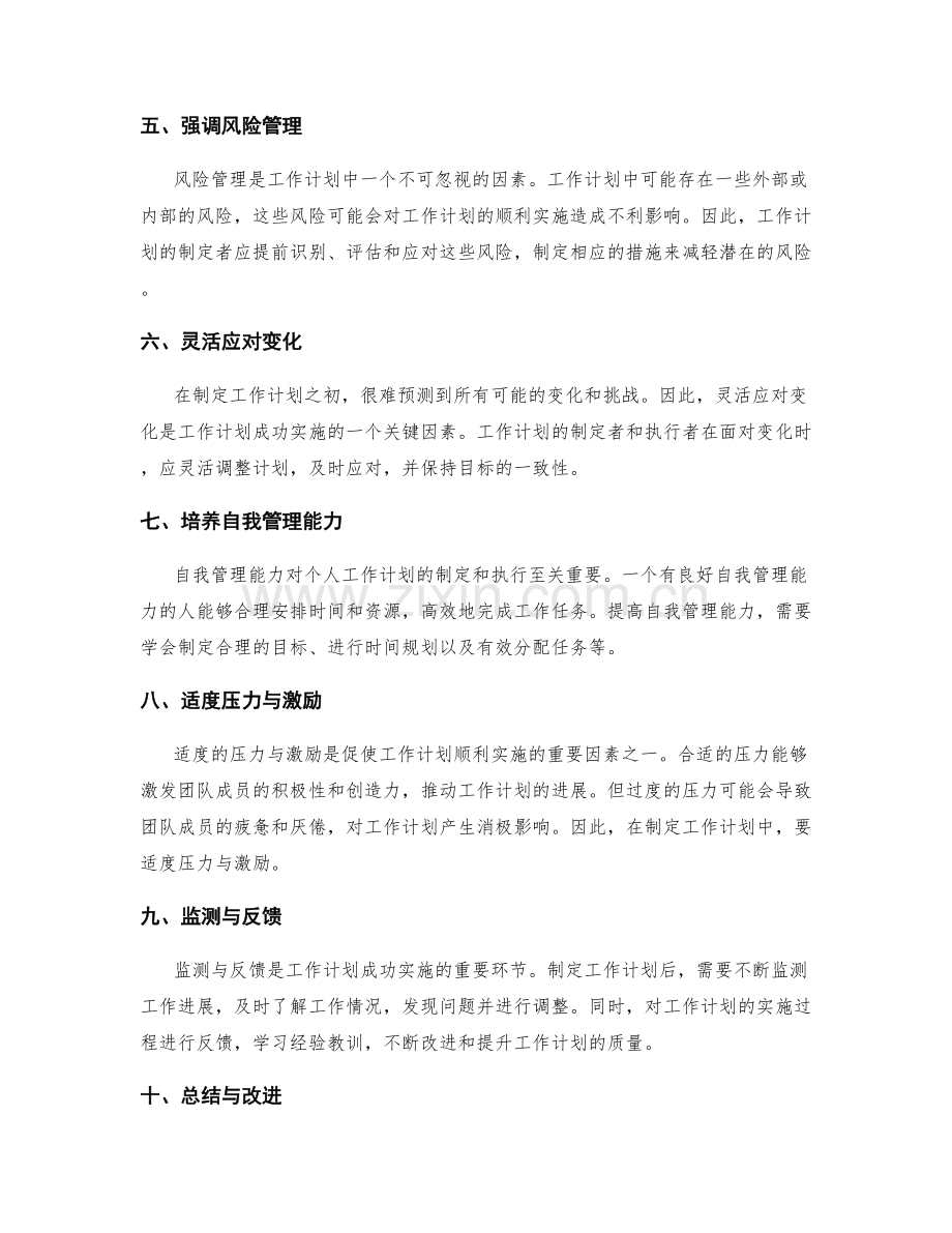 工作计划的关键因素与制约.docx_第2页