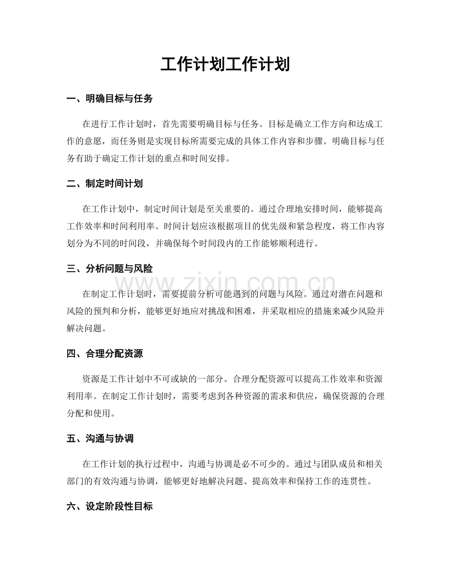 工作计划工作计划.docx_第1页