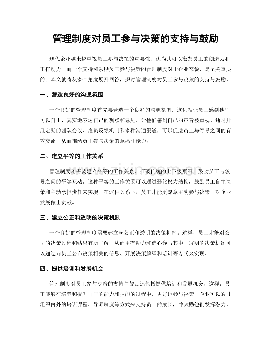 管理制度对员工参与决策的支持与鼓励.docx_第1页