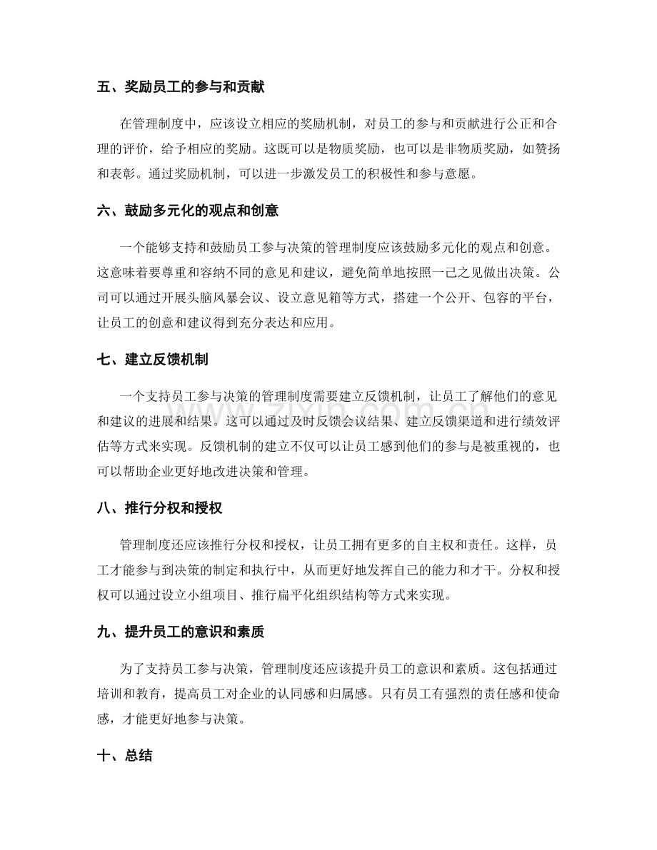 管理制度对员工参与决策的支持与鼓励.docx_第2页