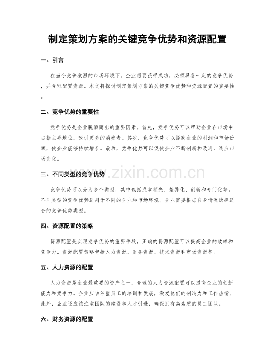 制定策划方案的关键竞争优势和资源配置.docx_第1页