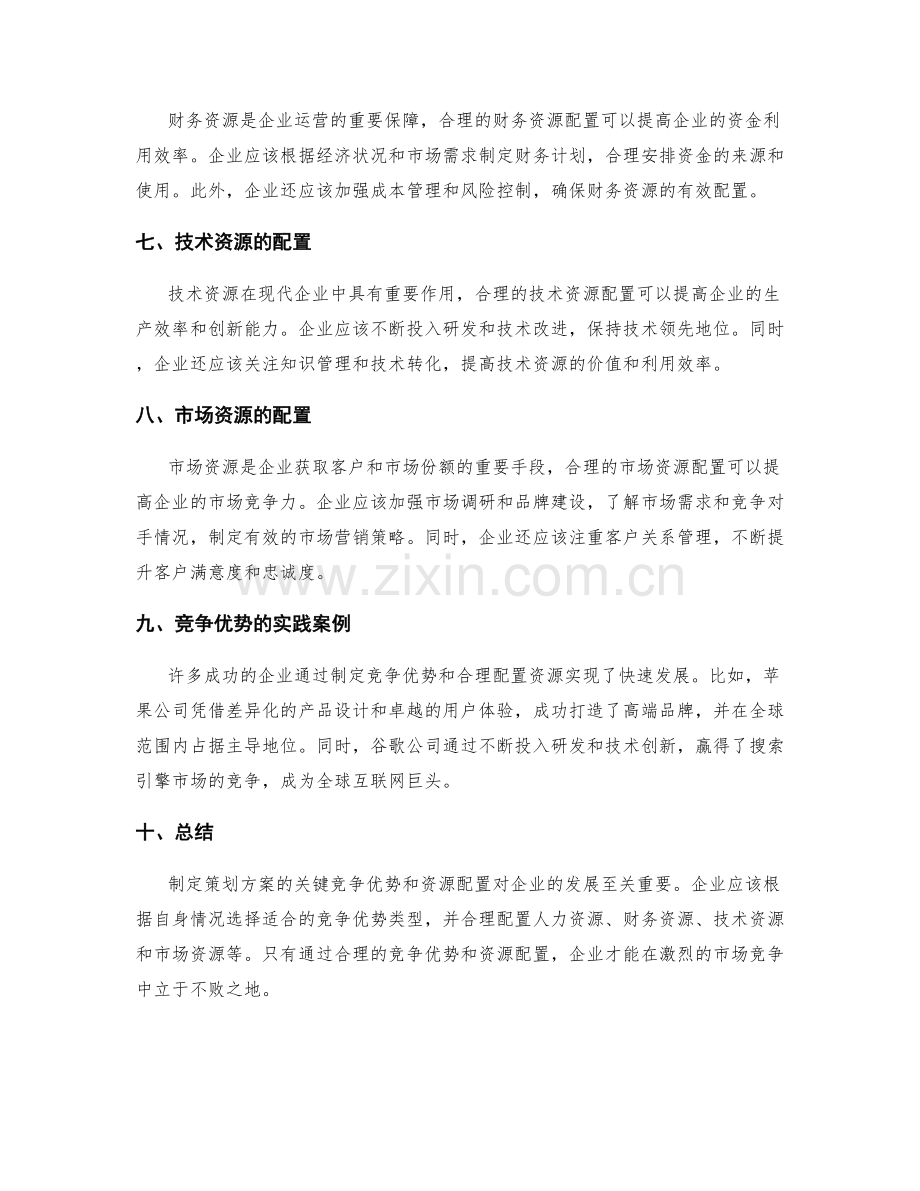 制定策划方案的关键竞争优势和资源配置.docx_第2页