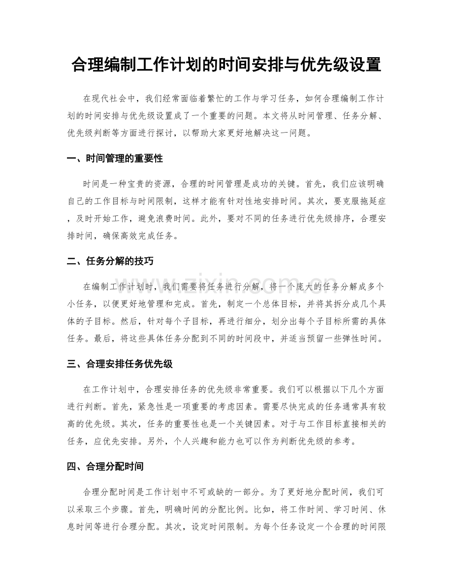 合理编制工作计划的时间安排与优先级设置.docx_第1页