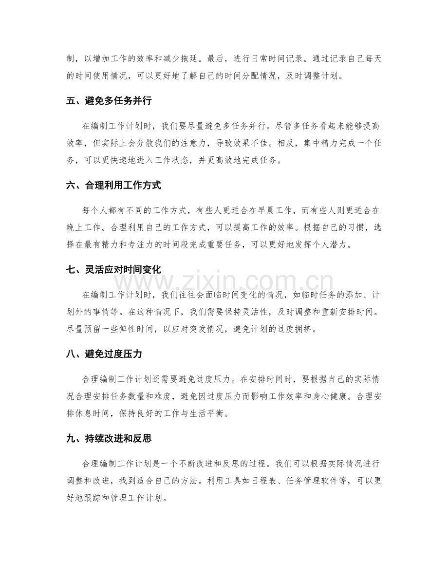 合理编制工作计划的时间安排与优先级设置.docx_第2页