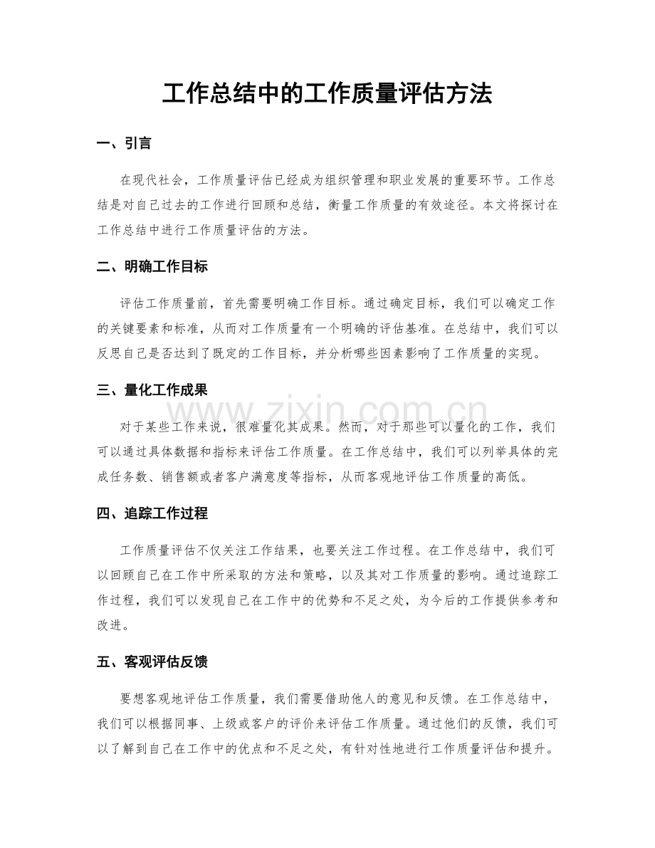 工作总结中的工作质量评估方法.docx_第1页