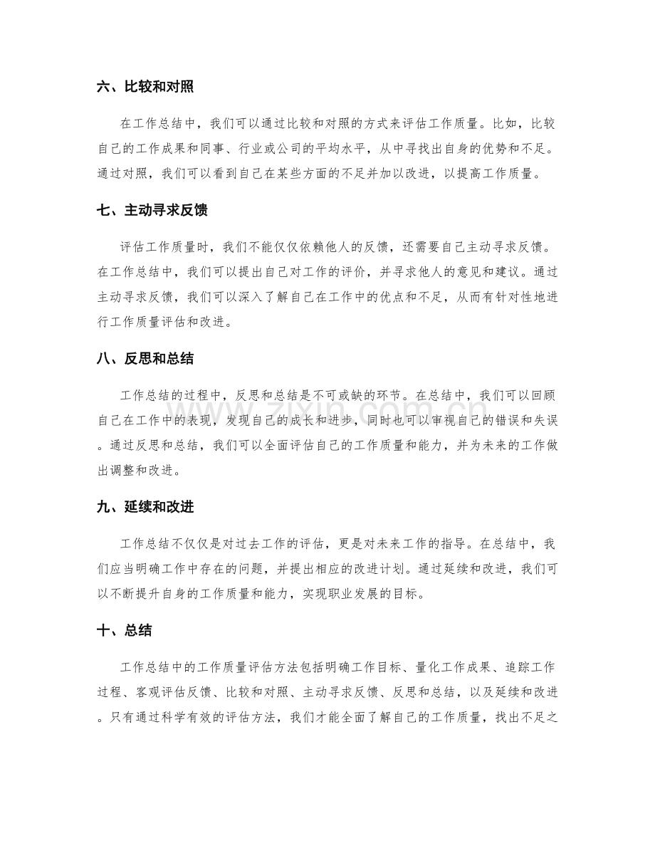 工作总结中的工作质量评估方法.docx_第2页