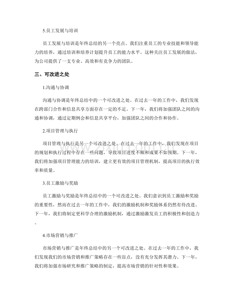 年终总结的重点亮点与可改进之处.docx_第2页