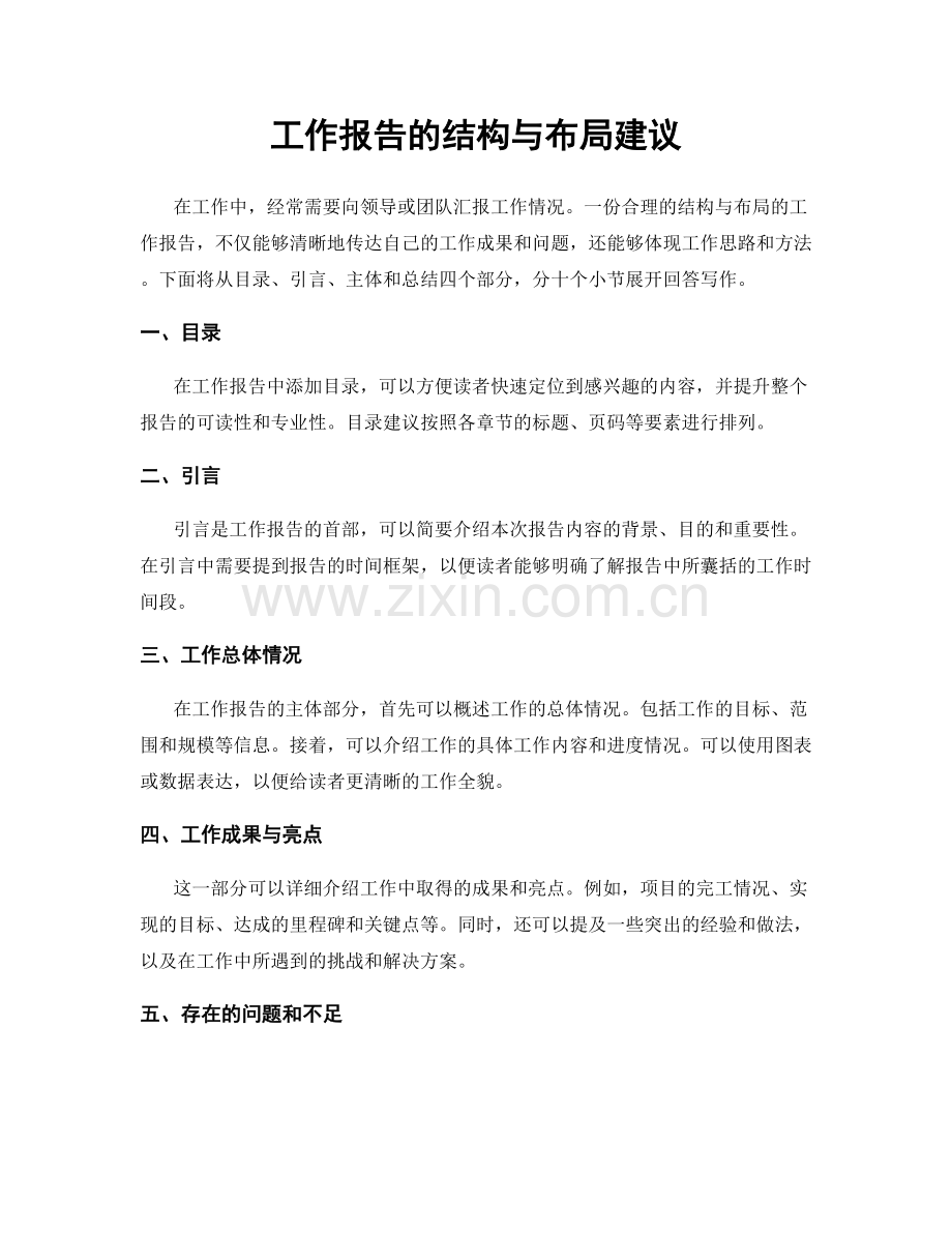 工作报告的结构与布局建议.docx_第1页