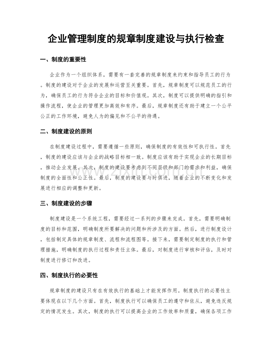 企业管理制度的规章制度建设与执行检查.docx_第1页