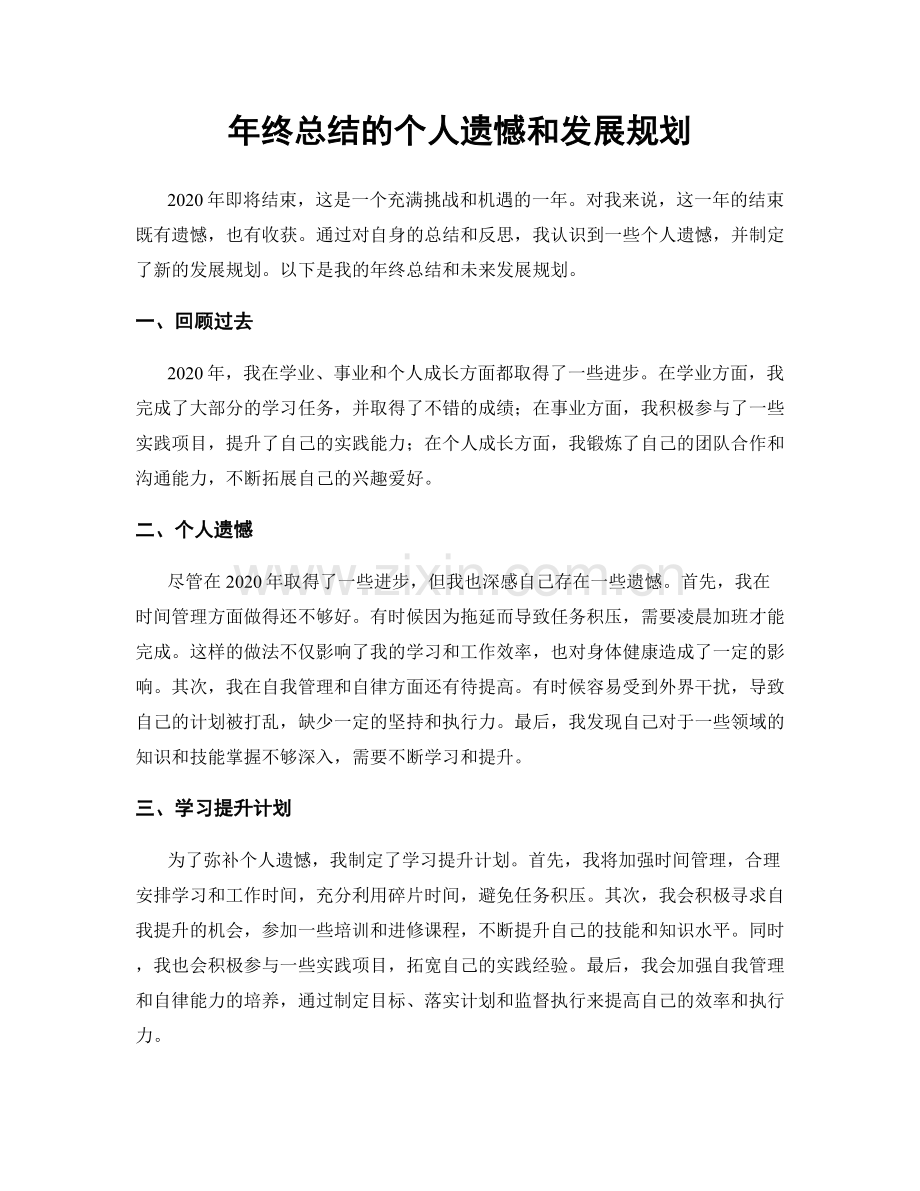 年终总结的个人遗憾和发展规划.docx_第1页