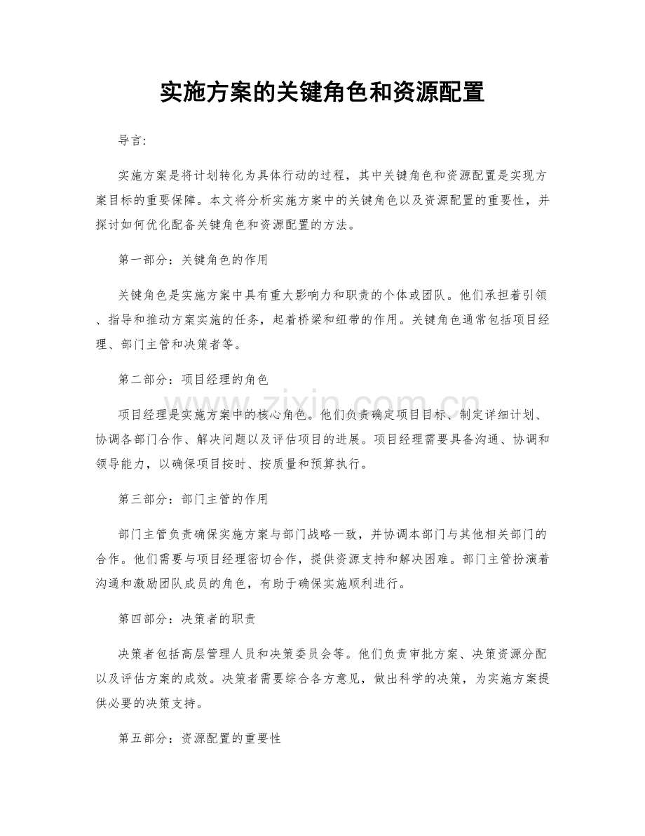 实施方案的关键角色和资源配置.docx_第1页