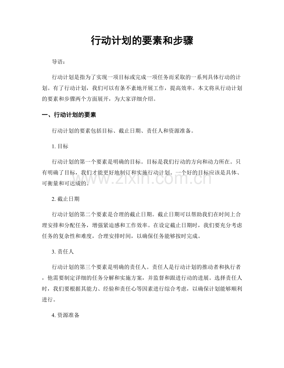 行动计划的要素和步骤.docx_第1页