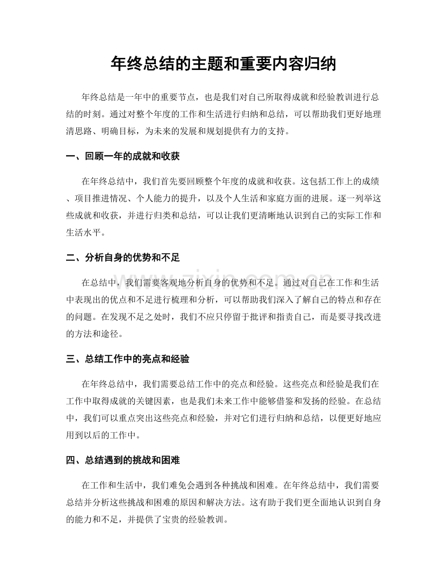 年终总结的主题和重要内容归纳.docx_第1页