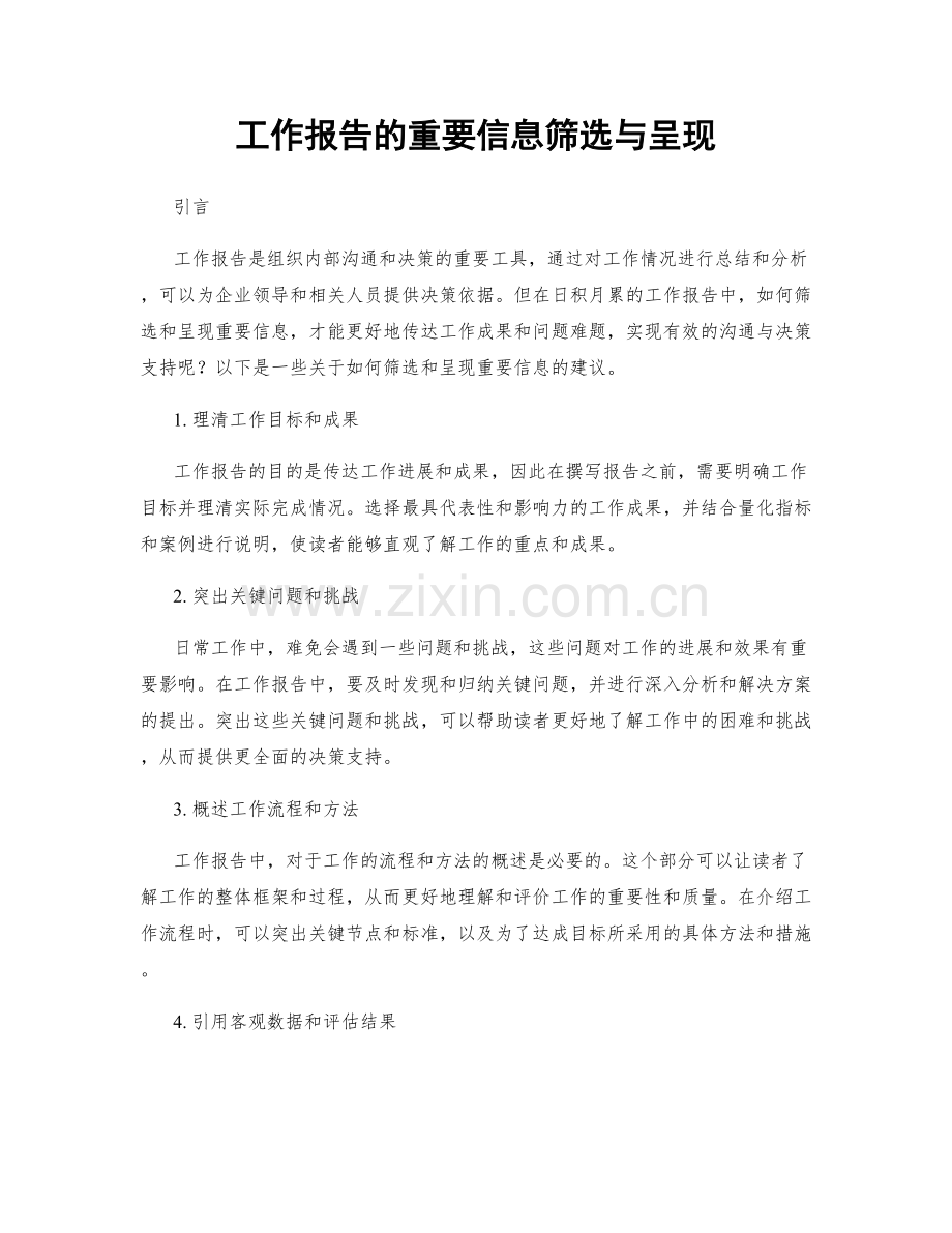 工作报告的重要信息筛选与呈现.docx_第1页