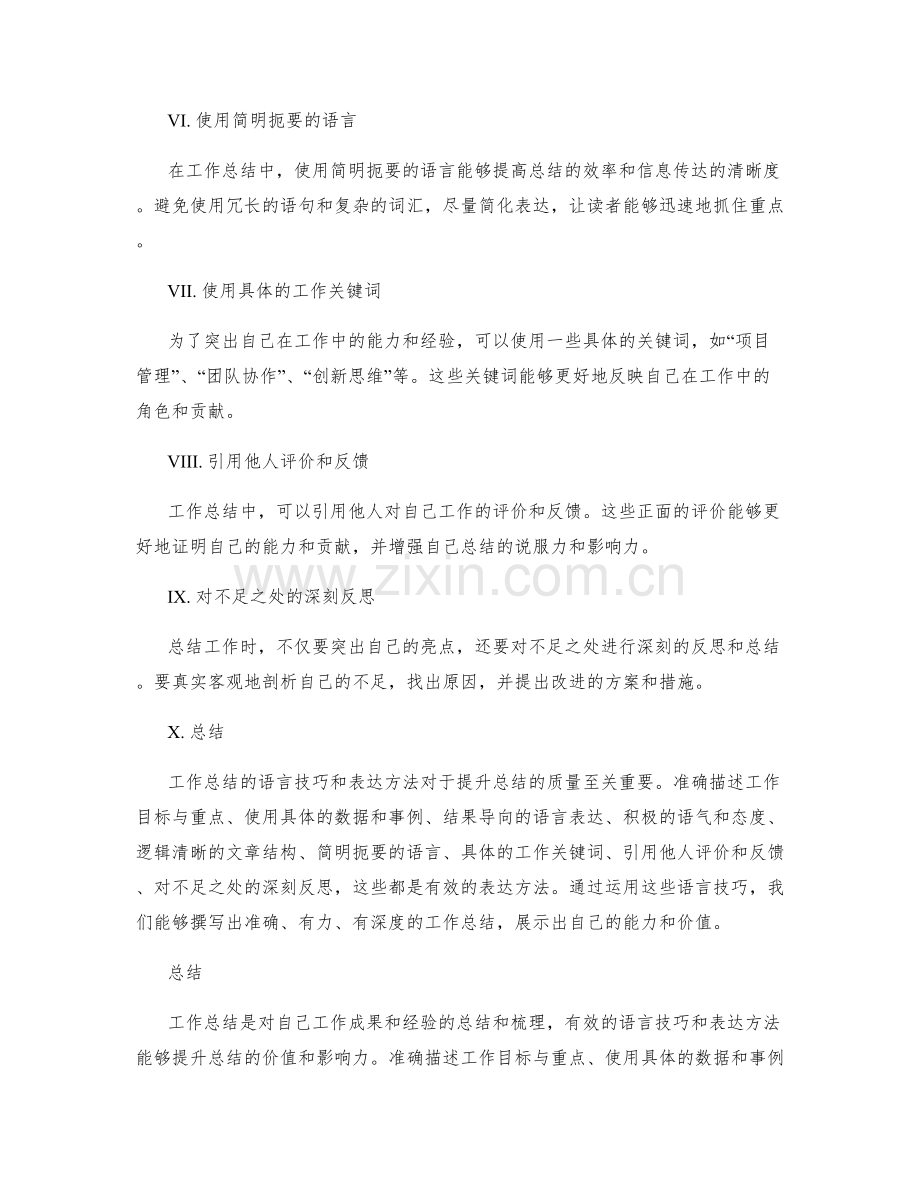 工作总结的语言技巧与表达方法.docx_第2页