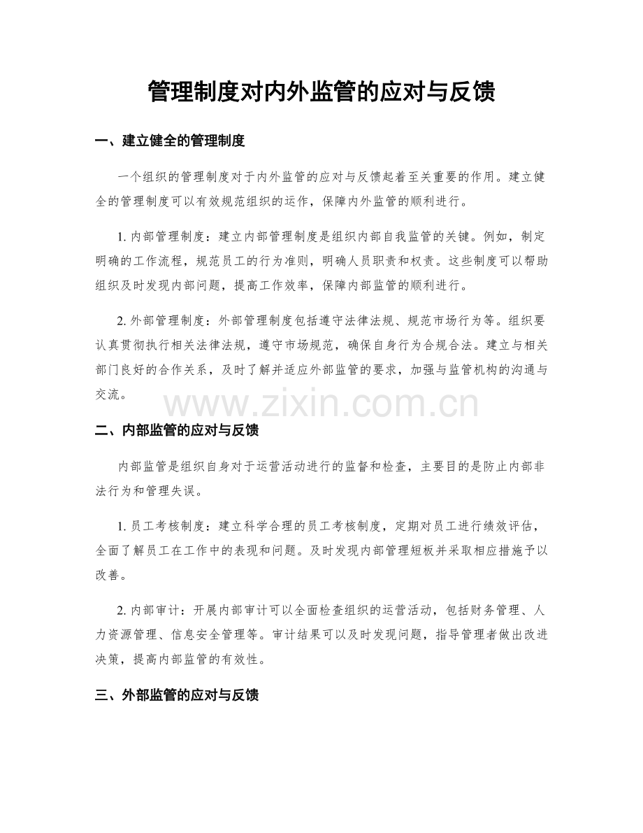 管理制度对内外监管的应对与反馈.docx_第1页