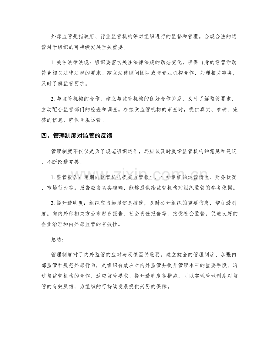 管理制度对内外监管的应对与反馈.docx_第2页