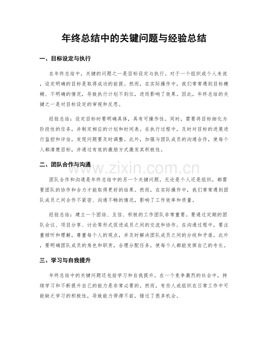 年终总结中的关键问题与经验总结.docx_第1页